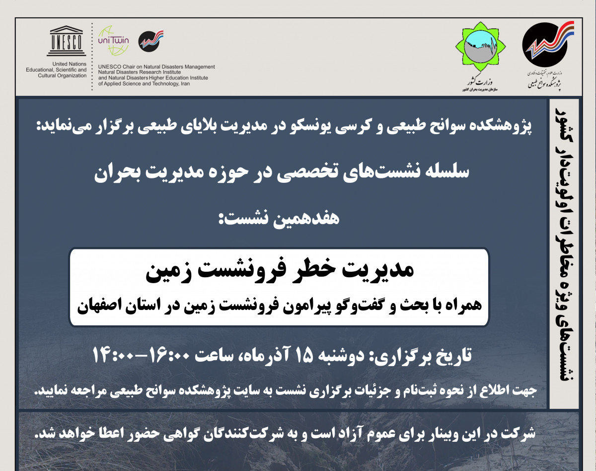 وبینار مدیریت خطر فرونشست زمین