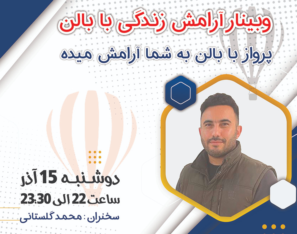 وبینار بالن آرامش