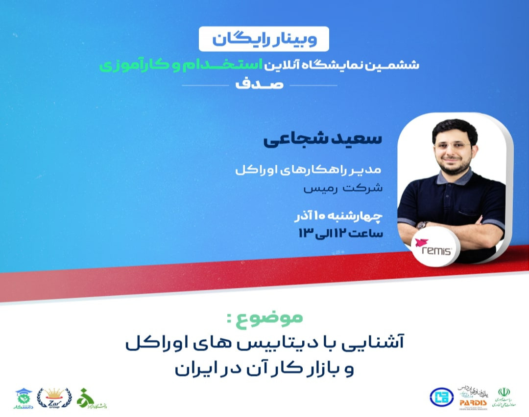 وبینار آشنایی با دیتابیس های اوراکل و بازار کار آن در ایران