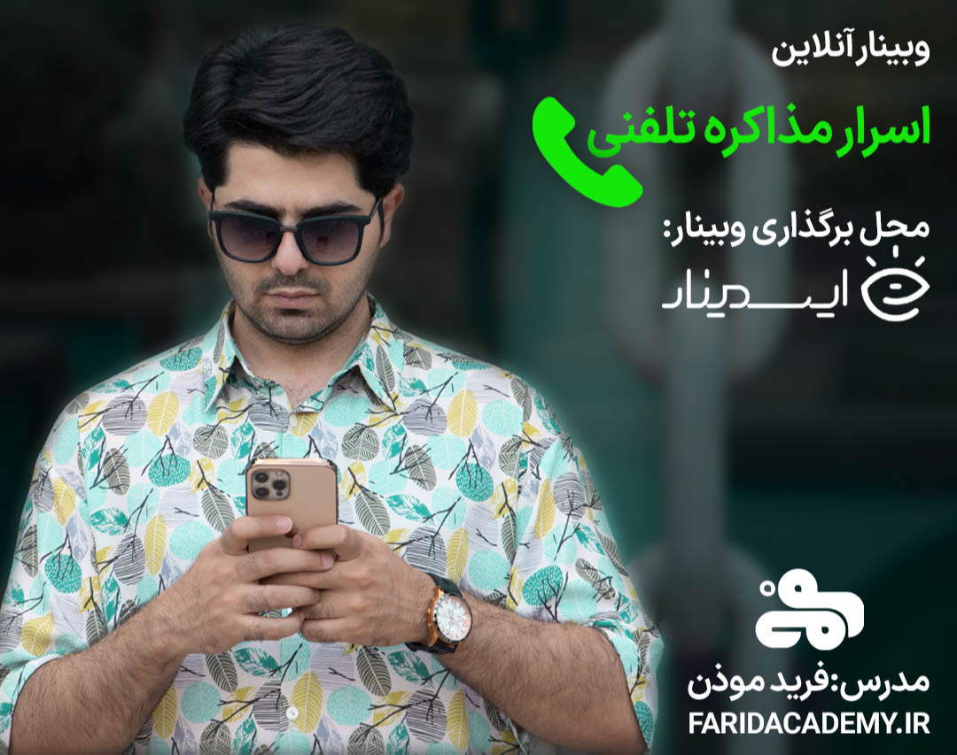 وبینار اسرار مذاکره تلفنی