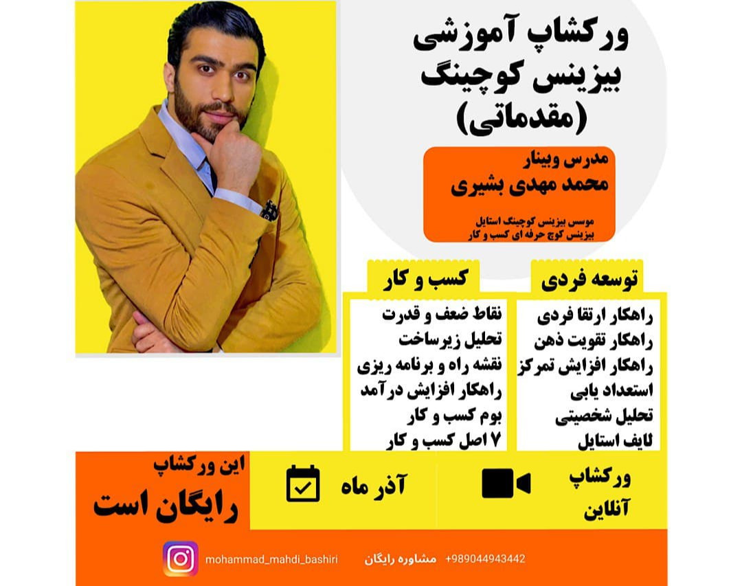 وبینار ورکشاپ بیزینس کوچینگ مقدماتی