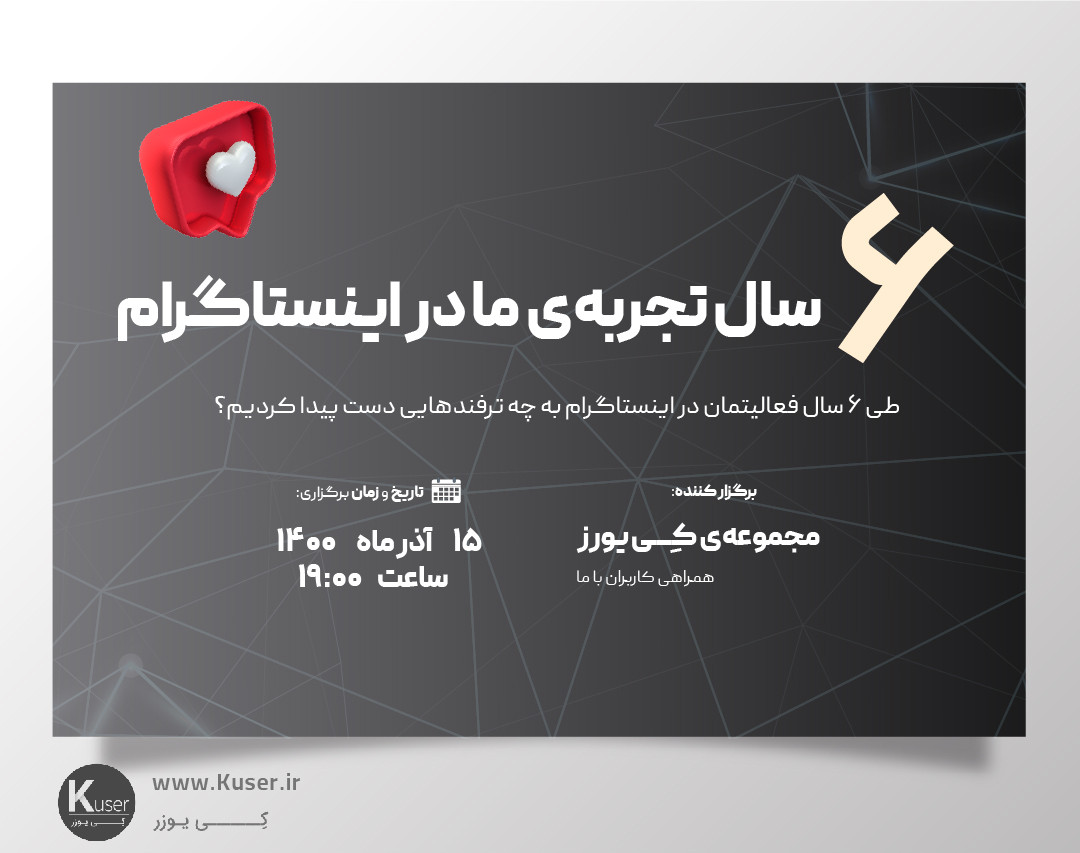 وبینار 6 سال تجربه‌ی ما در اینستاگرام