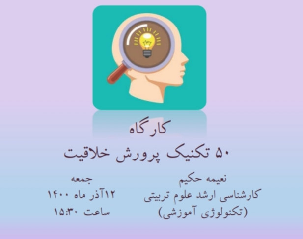 وبینار پرورش خلاقیت : ۵۰ تکنیک پرورش خلاقیت ( تفکر خلاق)