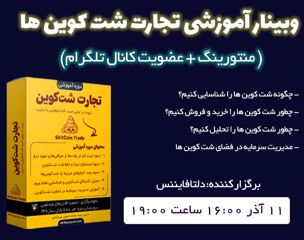 وبینار و مسیر آموزشی تجارت شت‌کوین