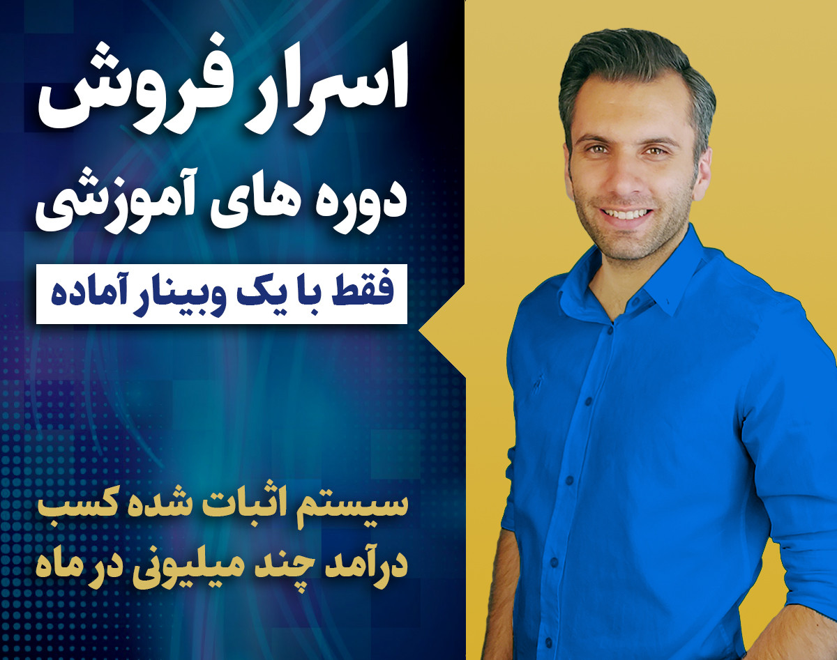 متد سریع فروش دوره های آموزشی کشف شد