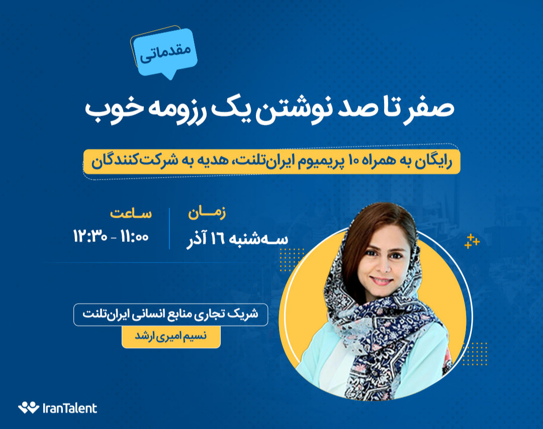 وبینار صفر تا صد نوشتن یک رزومه خوب