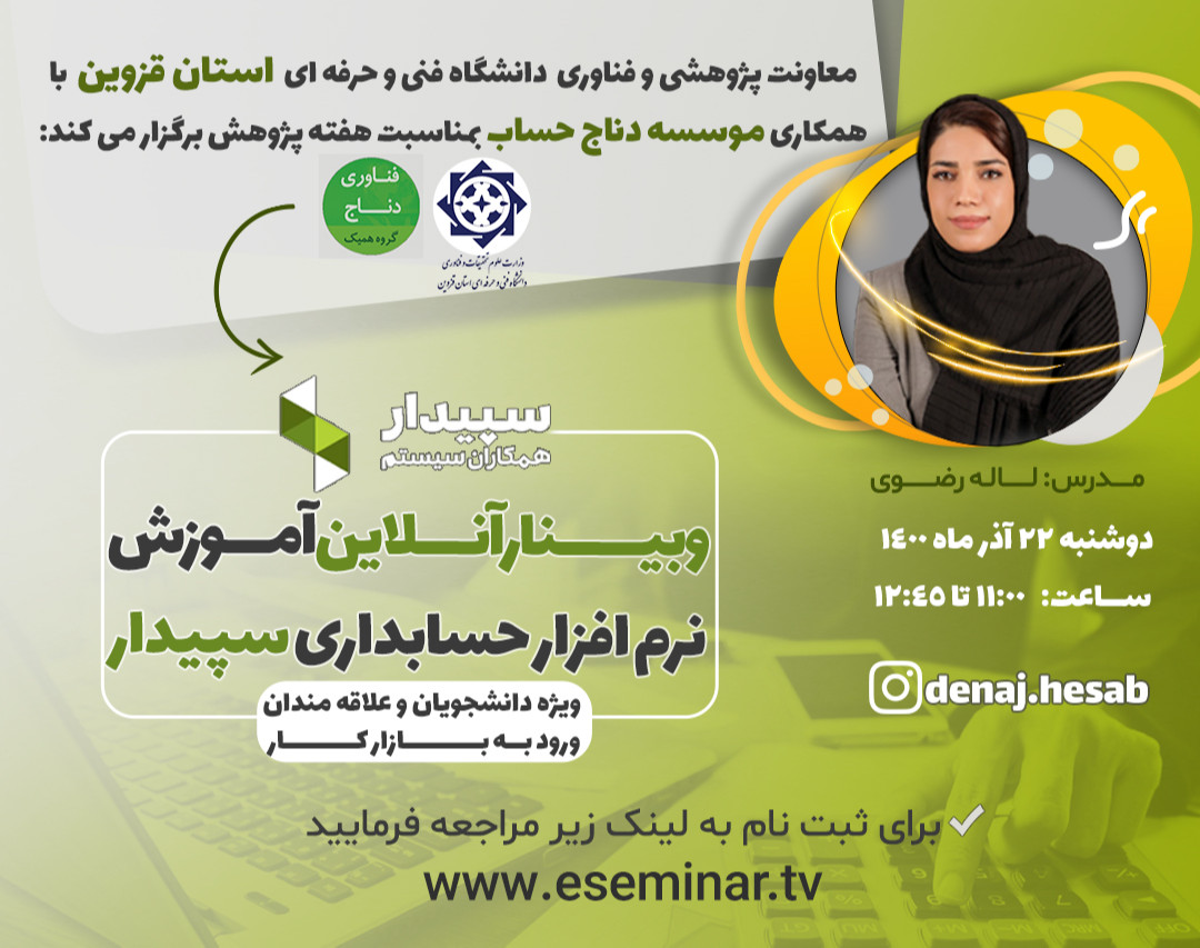 وبینار آموزش آنلاین نرم افزار حسابداری سپیدار - ویژه دانشجویان