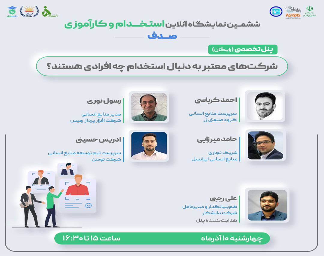 وبینار شرکت های معتبر به دنبال استخدام چه کسانی هستند؟