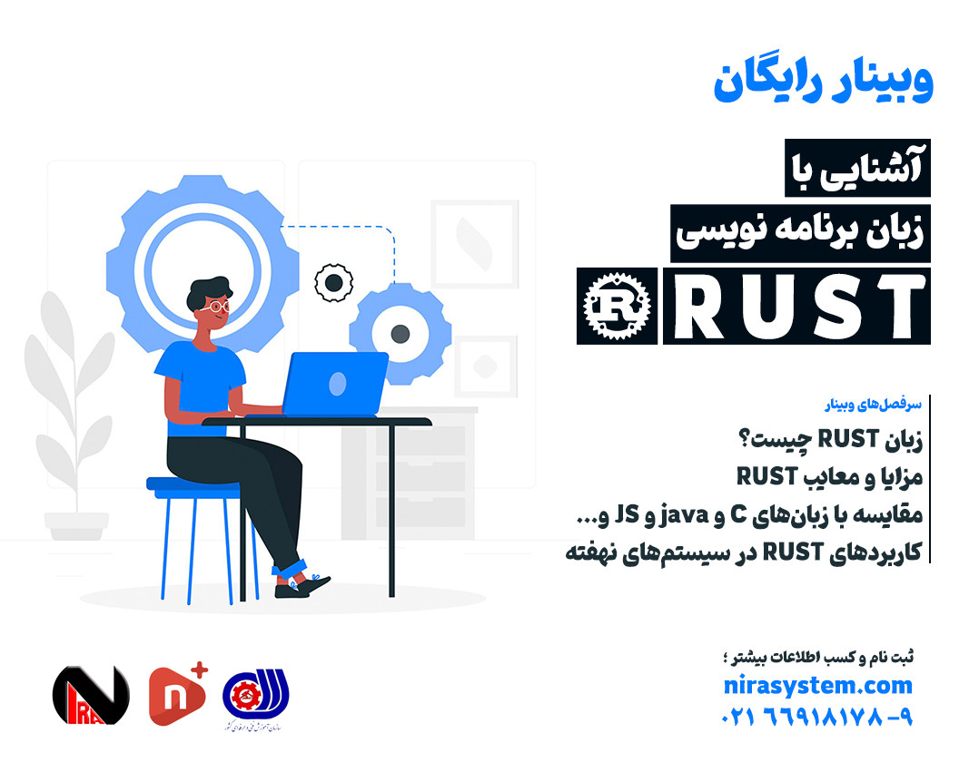 وبینار آشنایی با زبان برنامه نویسی RUST