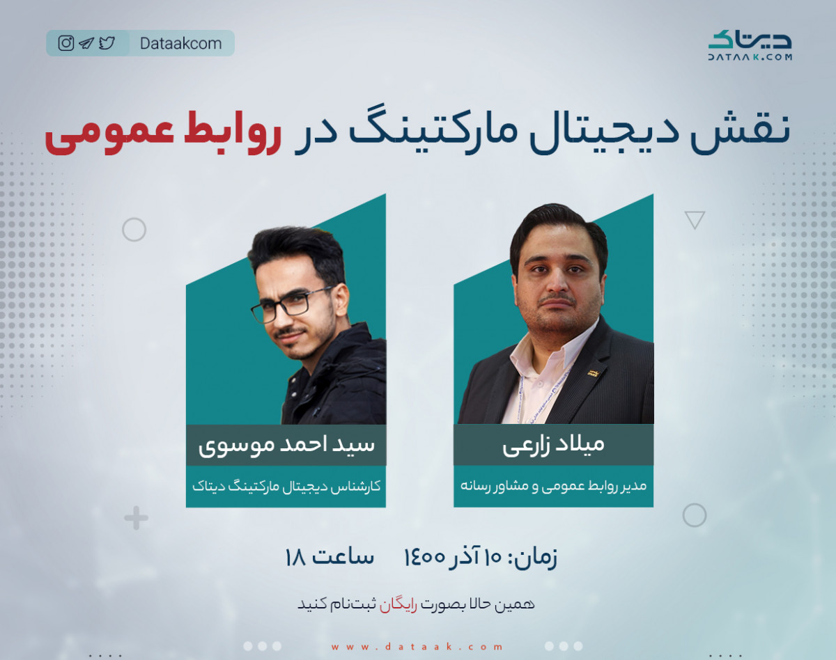 وبینار نقش دیجیتال مارکتینگ در روابط عمومی