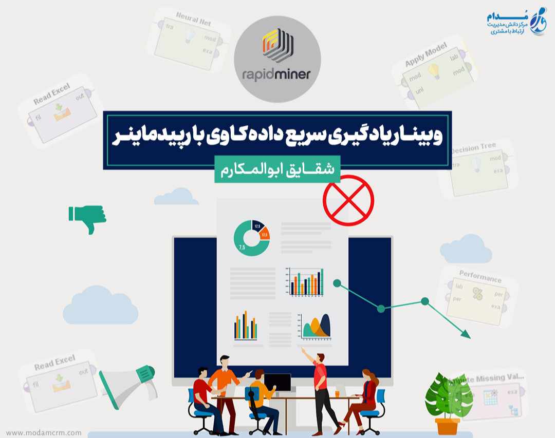 وبینار یادگیری سریع داده کاوی با RapidMiner