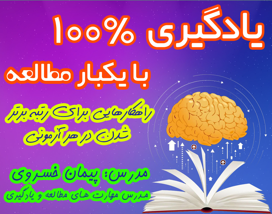 وبینار یادگیری 100% با یکبار مطالعه