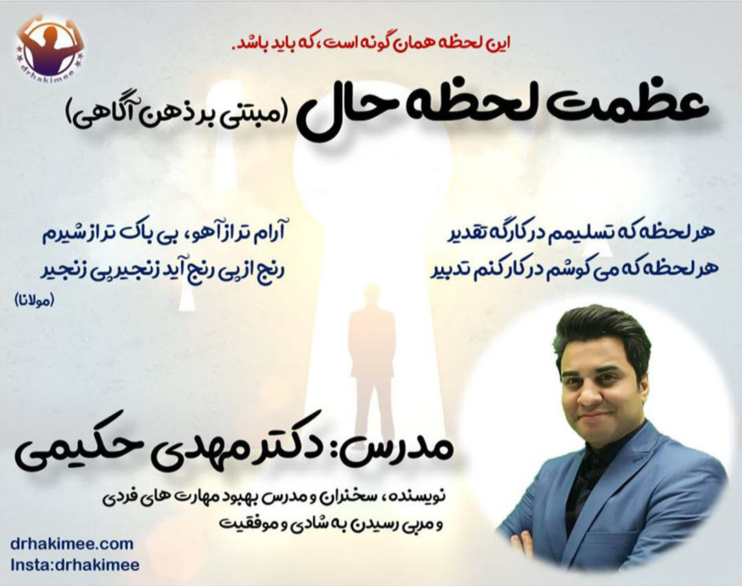 وبینار عظمت لحظه حال (مبتنی بر ذهن آگاهی)