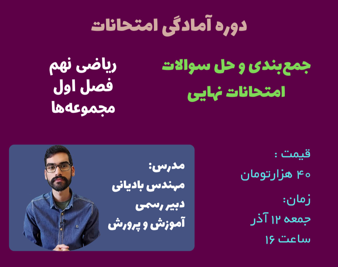 وبینار جمع‌بندی فصل اول ریاضی نهم (مجموعه‌ها)