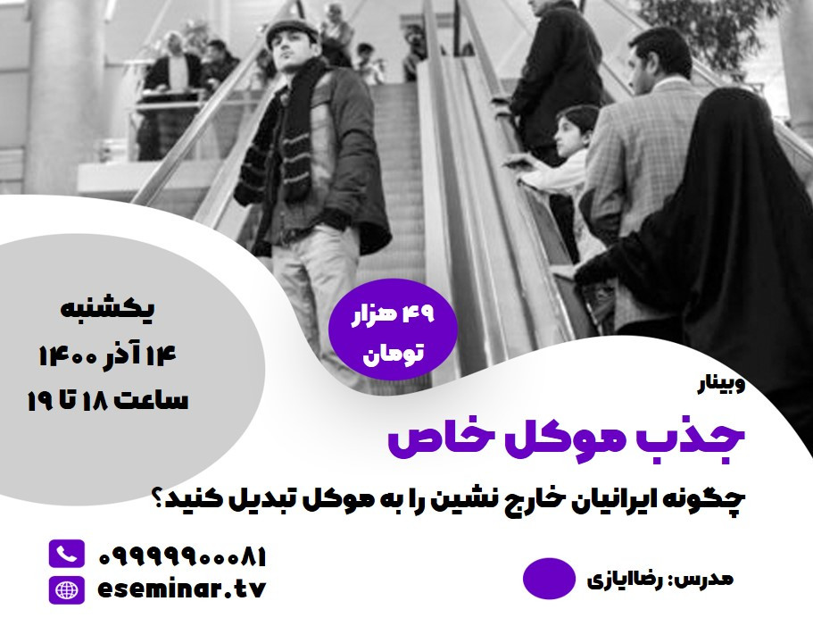 وبینار جذب موکل‌های خاص