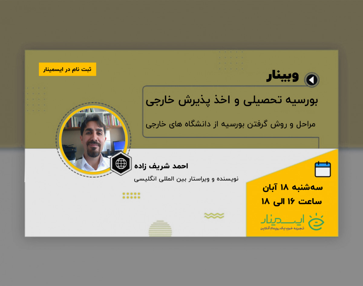 وبینار بورسیه تحصیلی و اخذ پذیرش خارجی