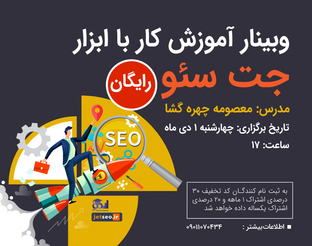 وبینار آموزش کار با ابزار جت سئو
