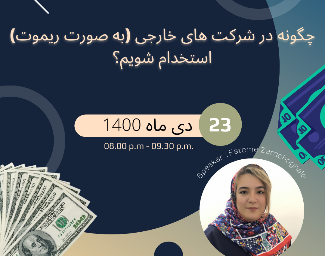 آشنایی با چگونه در شرکت های خارجی (به صورت ریموت) استخدام شویم؟