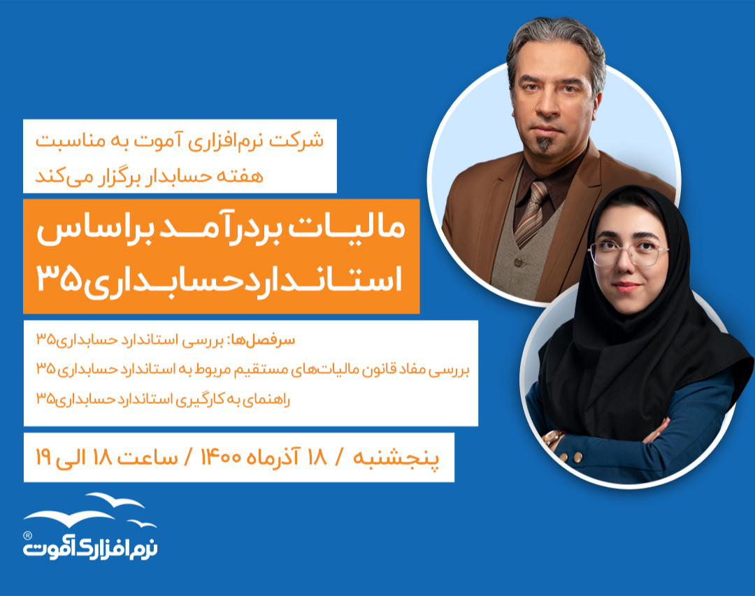 وبینار مالیات بر درآمد براساس استاندارد حسابداری 35