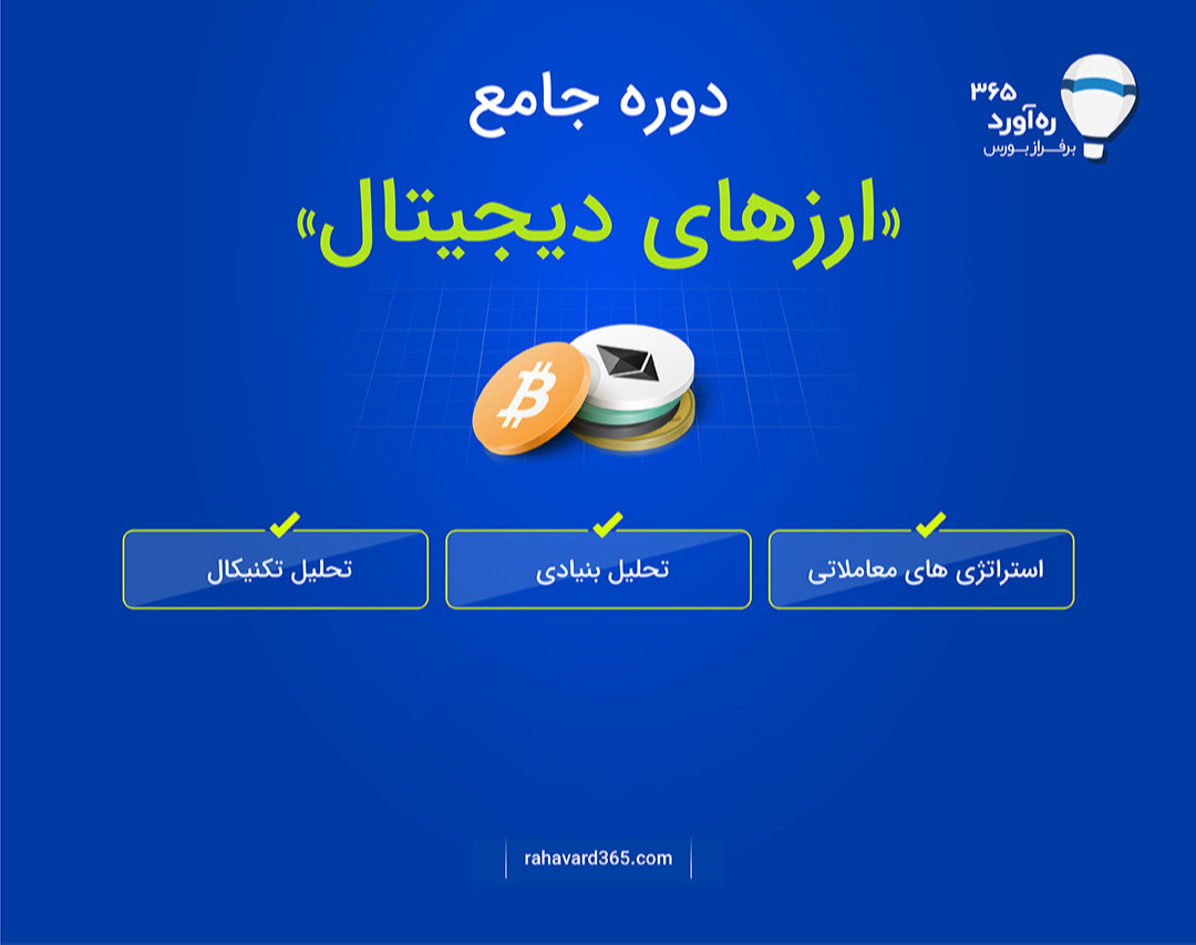 دوره جامع ارزهای دیجیتال