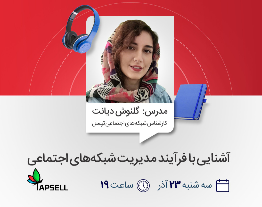 وبینار آشنایی با فرآیند مدیریت شبکه‌های اجتماعی