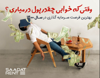 وبینار آنلاین، چگونه وقتی خوابیم درآمدزایی کنیم؟