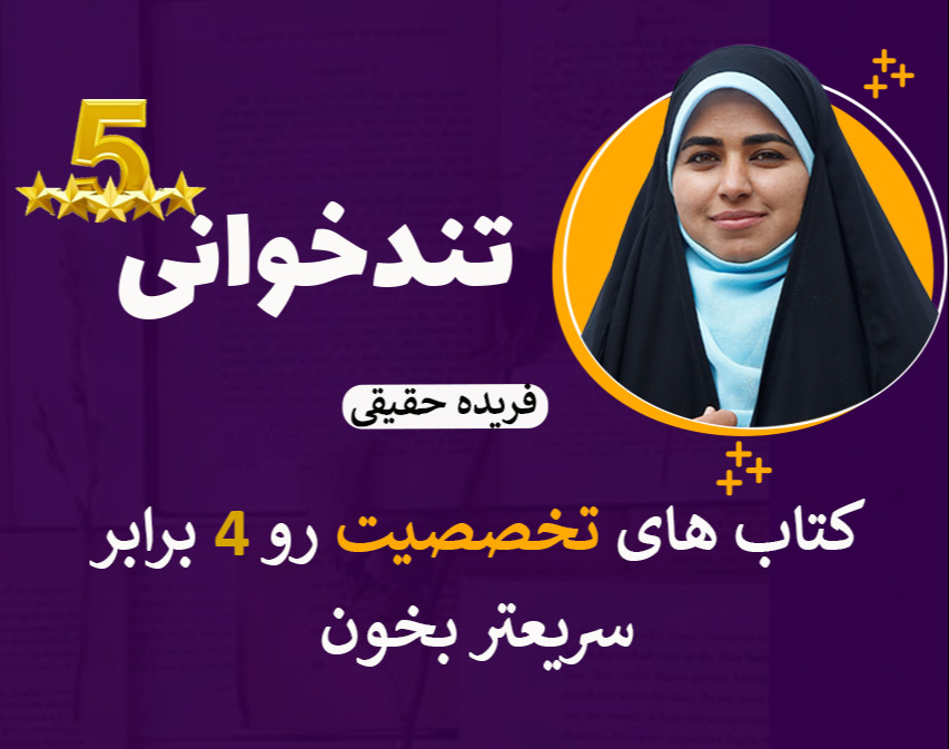 وبینار تندخوانی ۵ ستاره