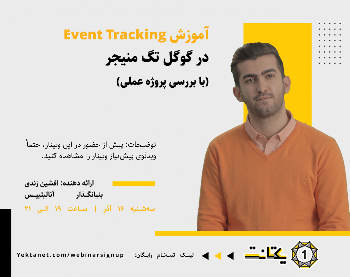 وبینار آموزش Event Tracking در گوگل تگ منیجر