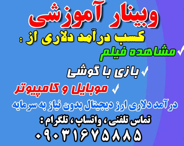 وبینار کسب درآمددلاری بدون داشتن حتی یک ریال