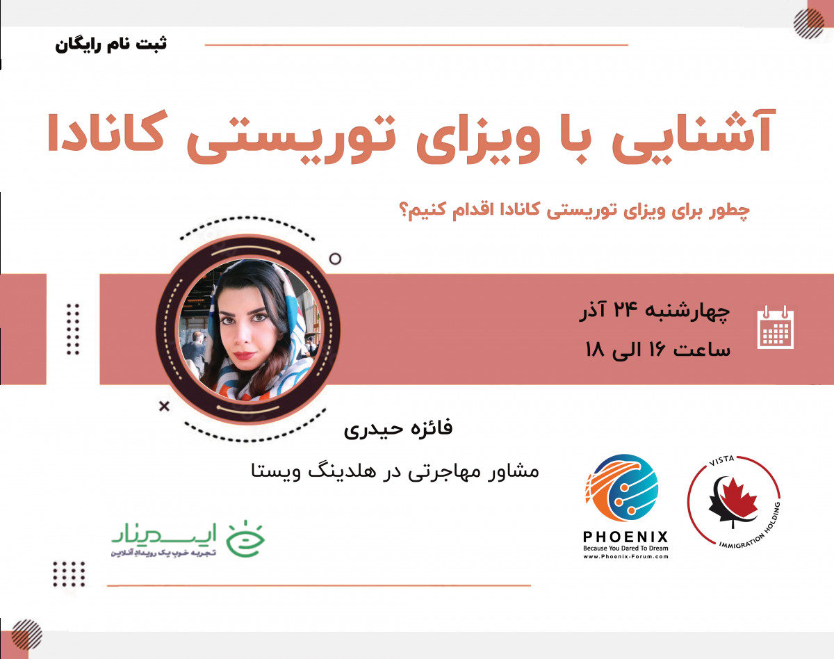 وبینار آشنایی با ویزای توریستی کشور کانادا