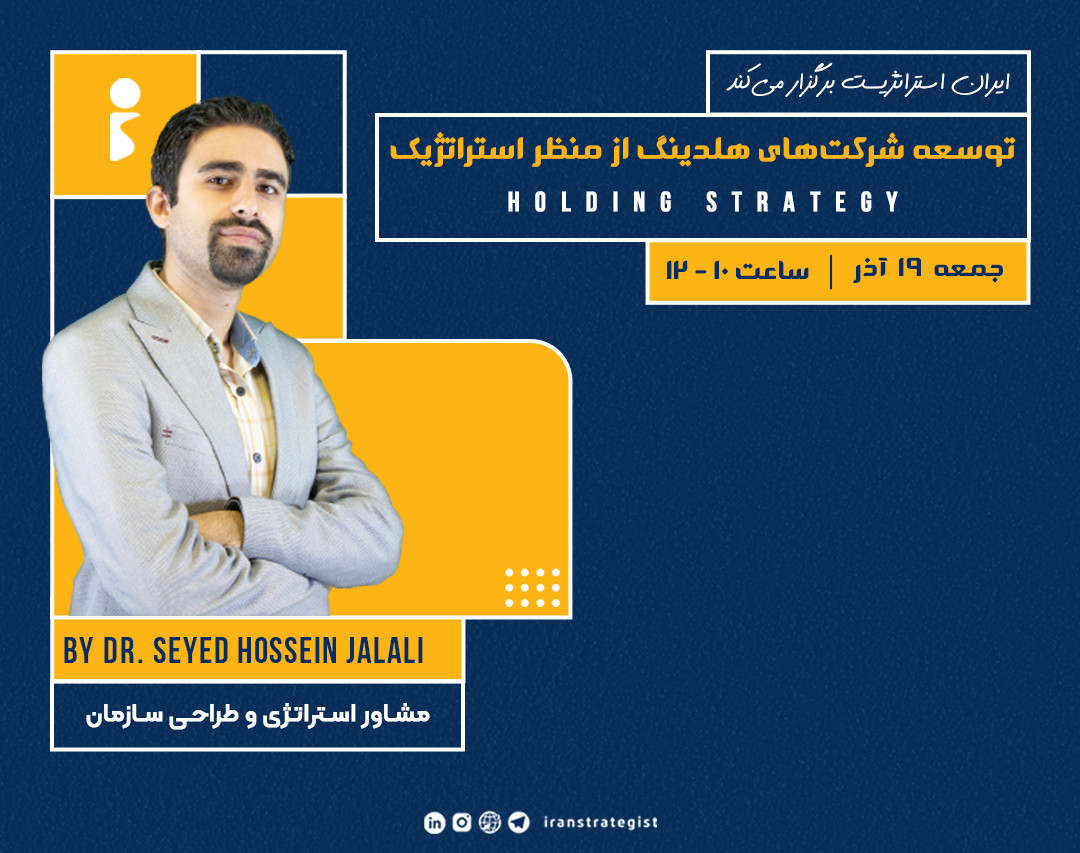 وبینار توسعه شرکت‌های هلدینگ از منظر استراتژیک