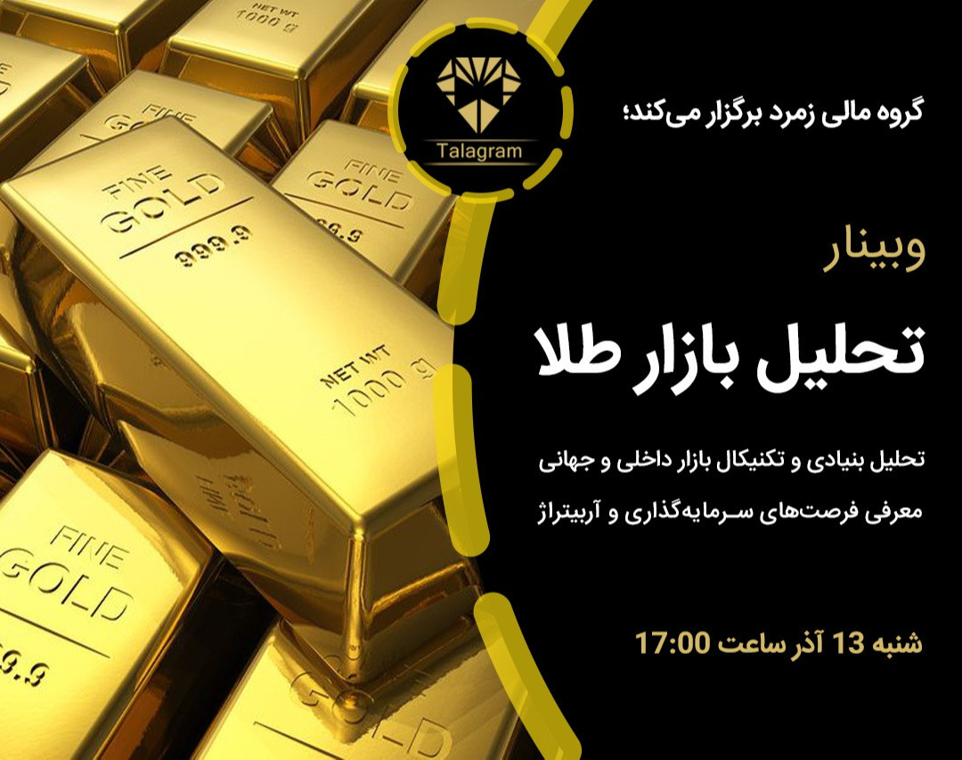 وبینار تحلیلی بازار طلا