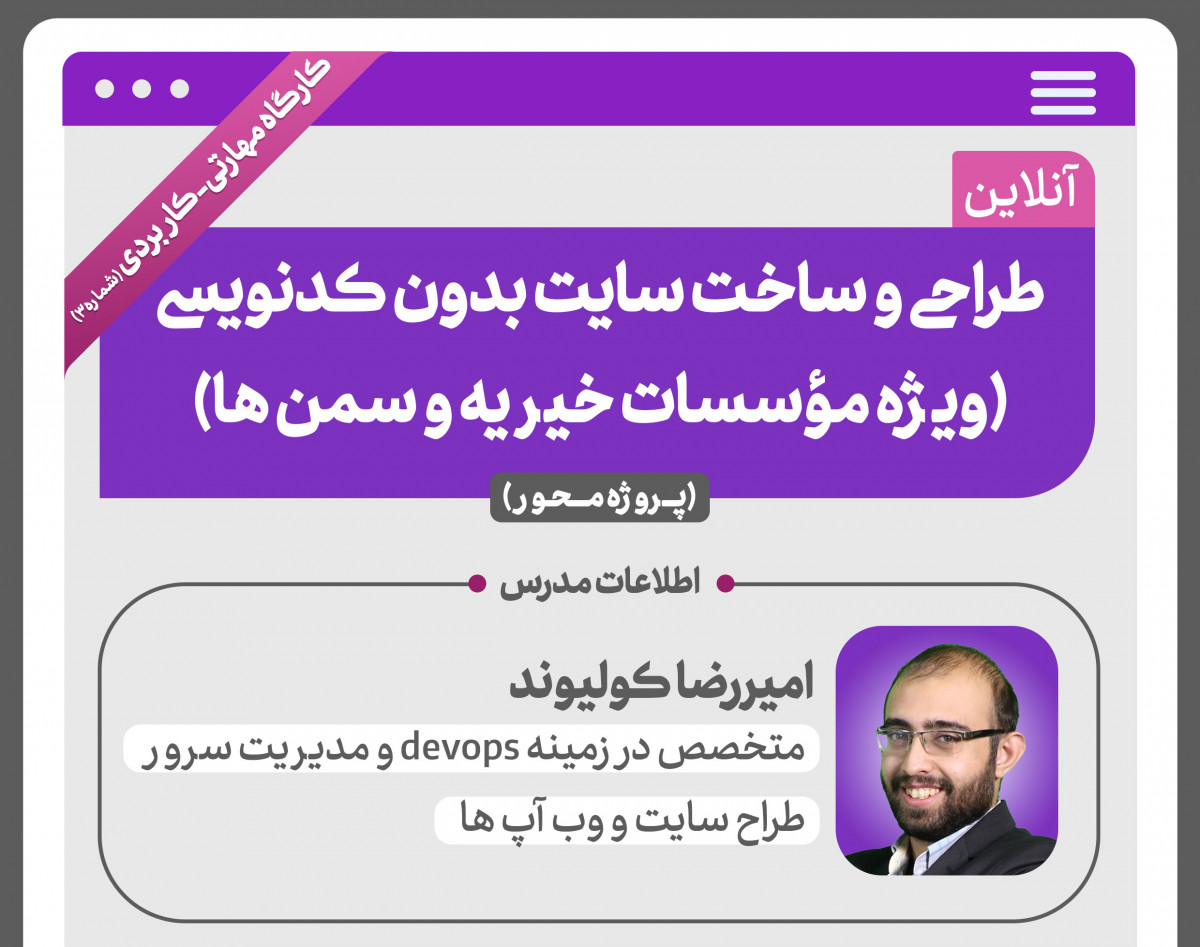 وبینار طراحی و ساخت سایت بدون کدنویسی (ویژه موسسات خیریه و سمن‌ها)