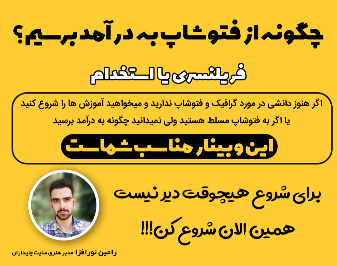وبینار چگونه از فتوشاپ به درآمد برسیم؟ (فریلنسری یا استخدام)