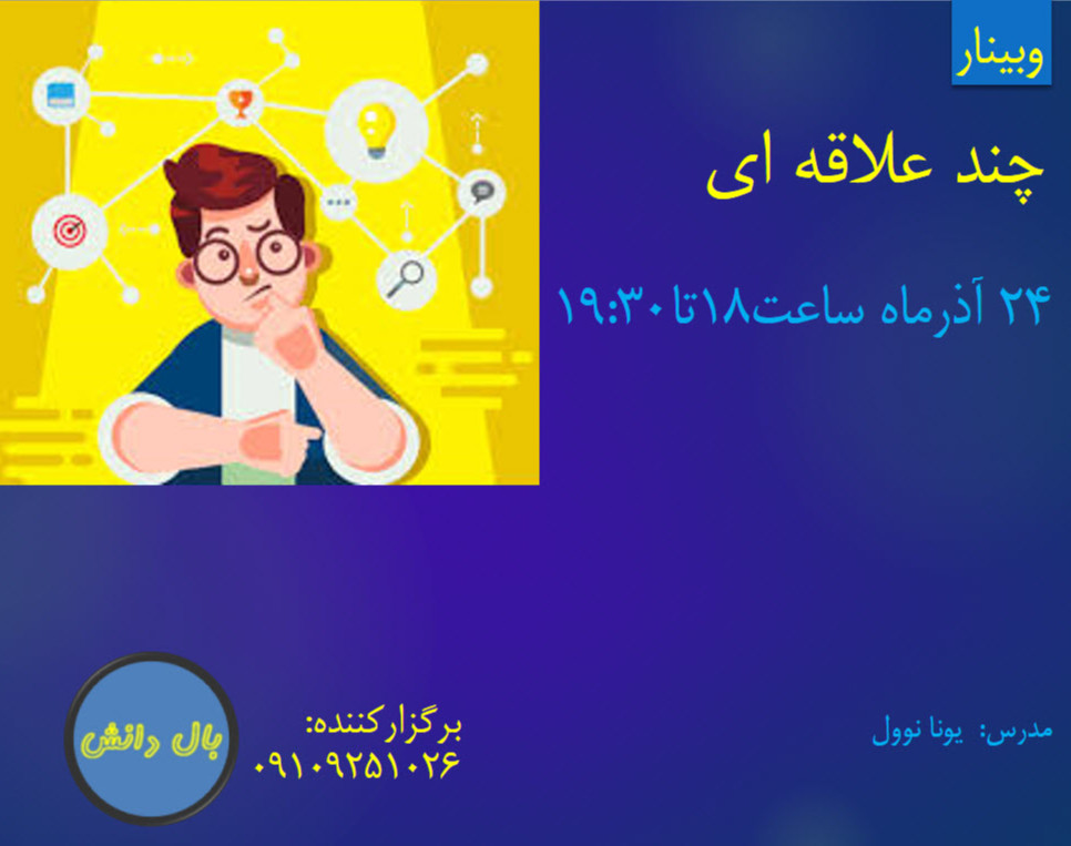 وبینار چند علاقه ای