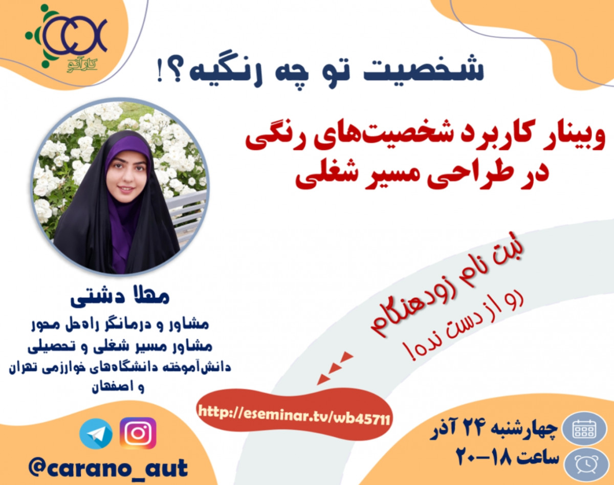 وبینار کاربرد شخصیت های رنگی در طراحی مسیر شغلی