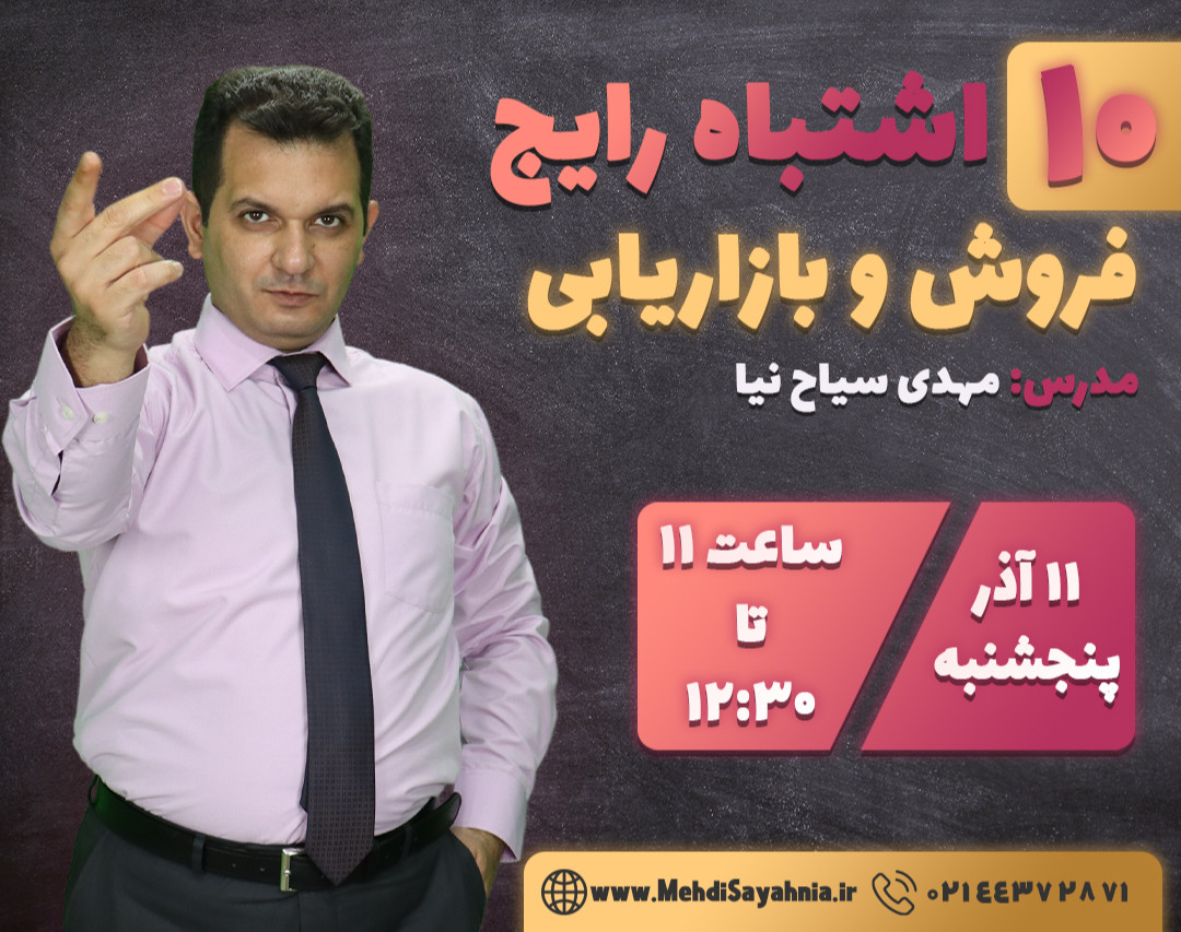 وبینار ۱۰ اشتباه رایج فروش و بازاریابی