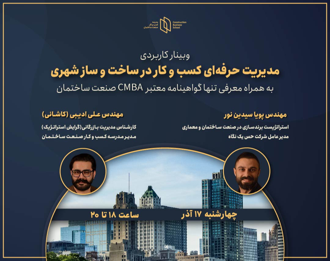 وبینار رایگان تحلیل مدیریت حرفه ای کسب و کار در ساخت و ساز شهری ( به همراه معرفی تنها گواهینامه معتبر CMBA صنعت ساختمان )