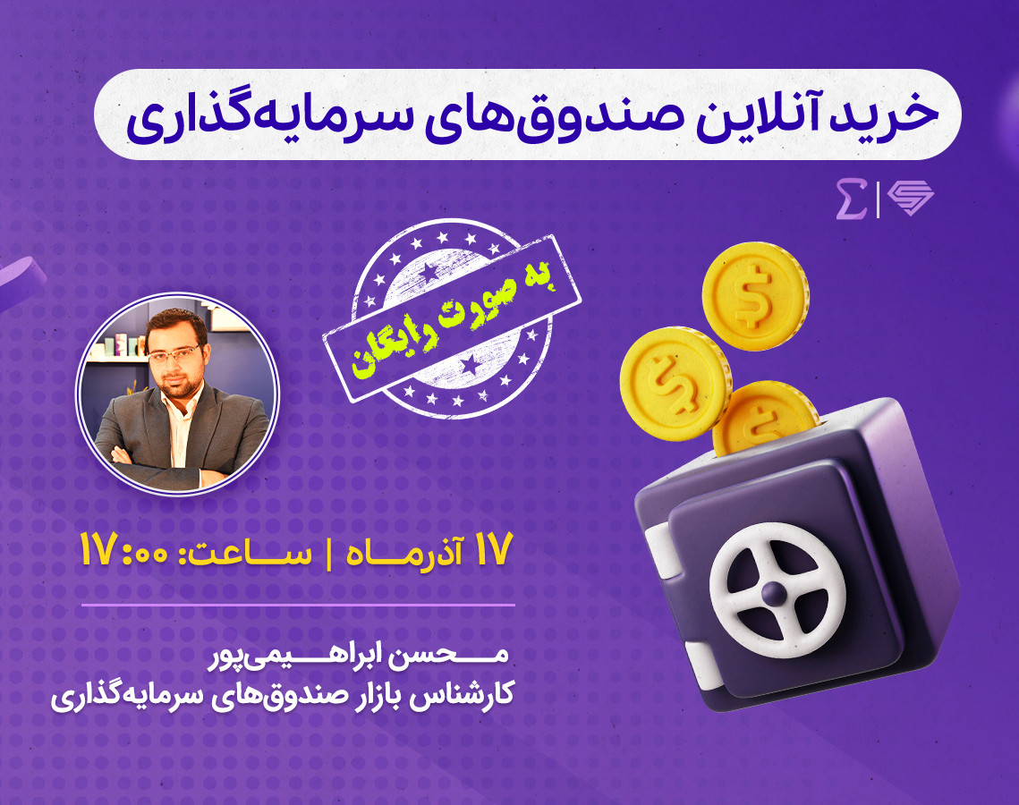 وبینار خرید آنلاین صندوق‌های سرمایه‌گذاری