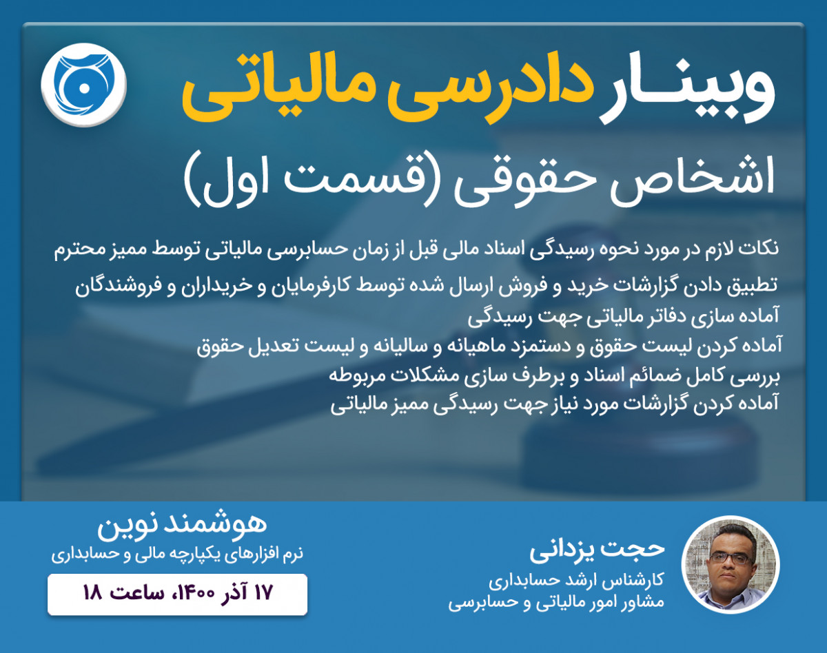 وبینار دادرسی مالیاتی (اشخاص حقوقی)-قسمت اول