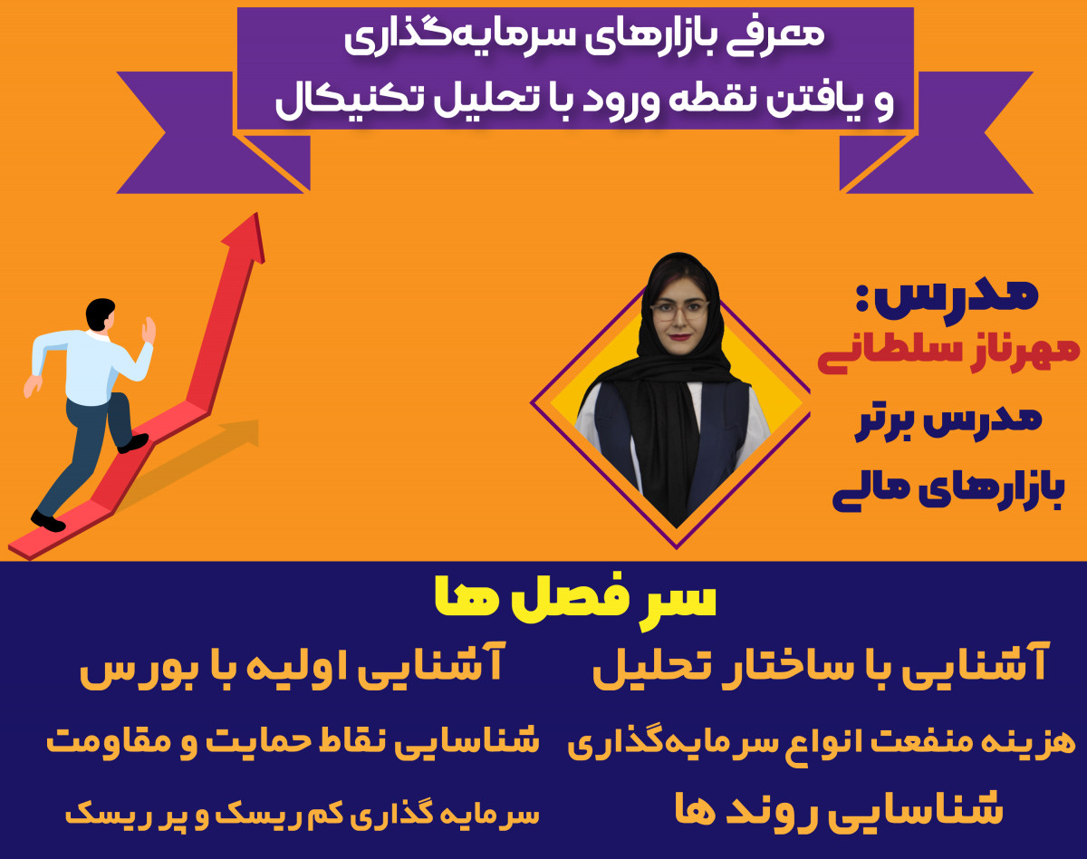 وبینار معرفی بازارهای سرمایه‌گذاری و یافتن نقطه ورود با تحلیل تکنیکال