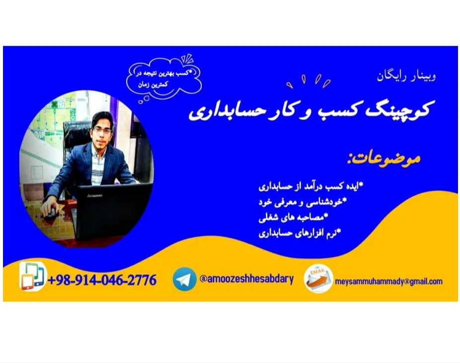 وبینار کوچینگ کسب و کار حسابداری