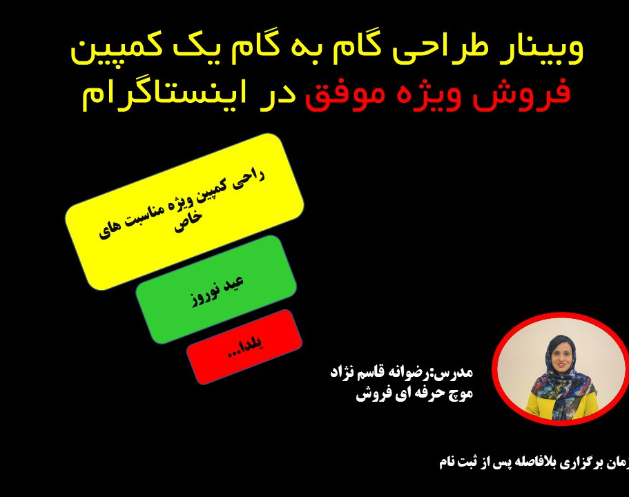 وبینار برنامه گام به گام طراحی کمپین فروش در اینستاگرام (چگونه برای فروش ویژه دریک مناسبت اقدام کنیم؟)