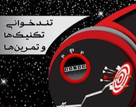 وبینار تندخوانی و روش های صحیح مطالعه