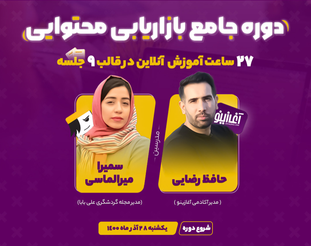 وبینار دوره جامع بازاریابی محتوایی