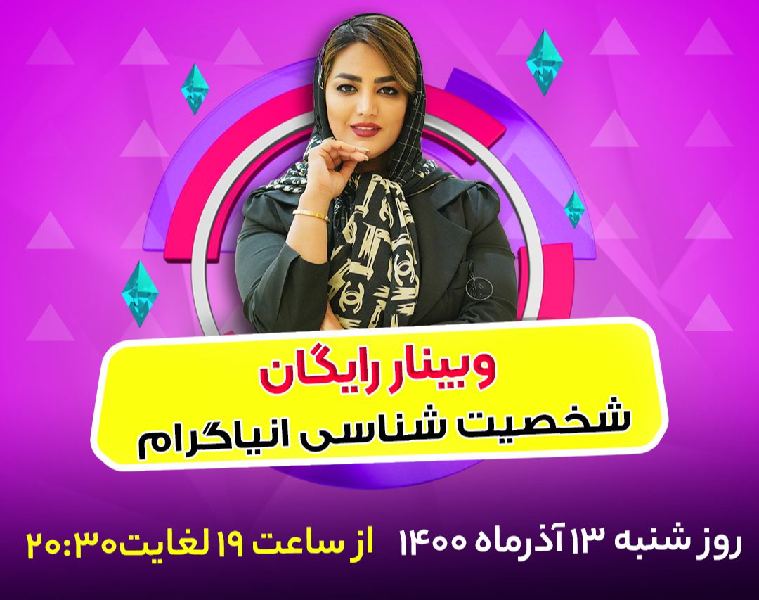 وبینار رایگان شخصیت شناسی به سبک انیاگرام