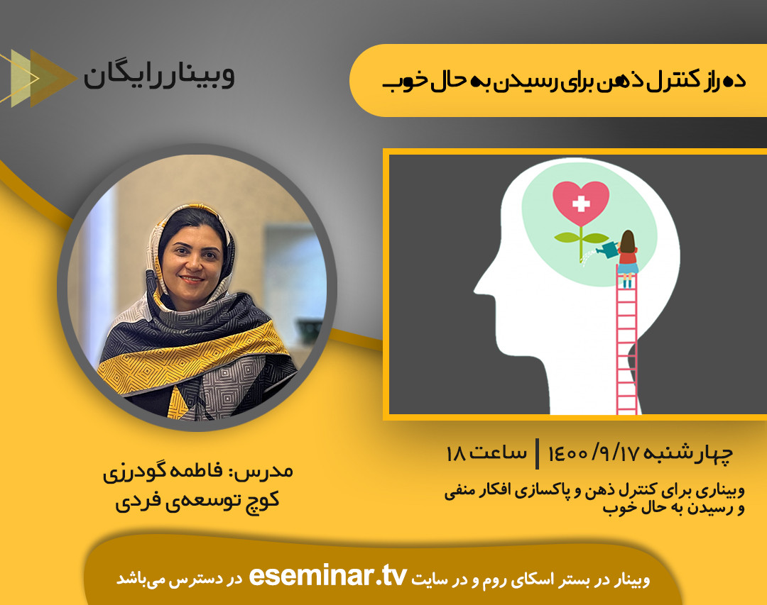 وبینار ده راز کنترل ذهن برای رسیدن به حال خوب