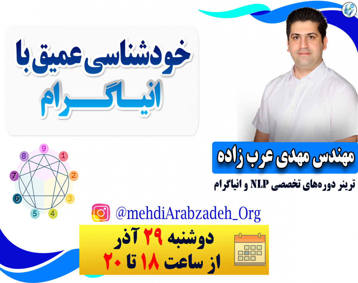 وبینار خودشناسی عمیق با انیاگرام