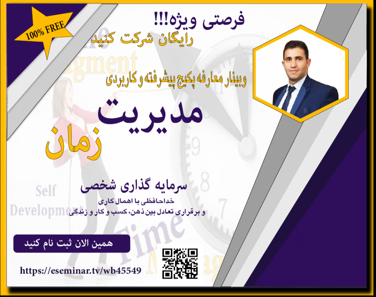وبینار رایگان پیشرفته و کاربردی مدیریت زمان معارفه