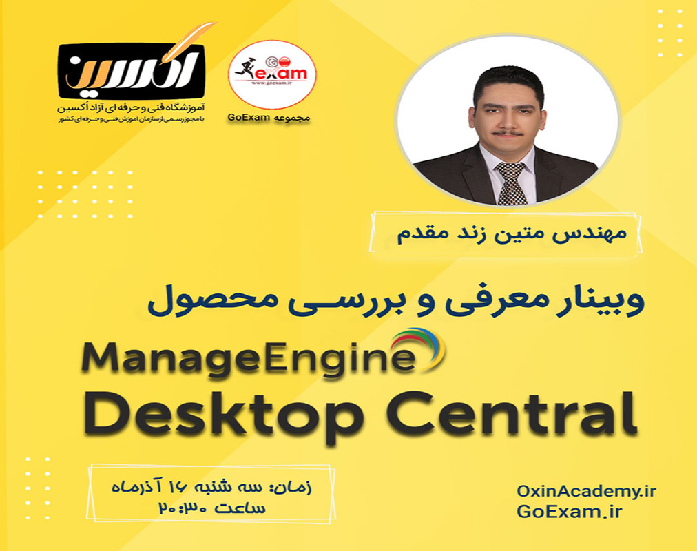 وبینار معرفی و بررسی محصول ManageEngine Desktop Central